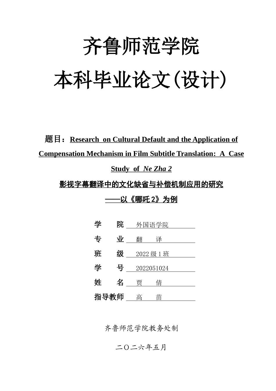 26年WH翻译  影视字幕翻译中的文化缺省与补偿机制应用的研究——以《哪吒2》为例3.03-AI11.93-约25958字符(5946字).docx_第1页