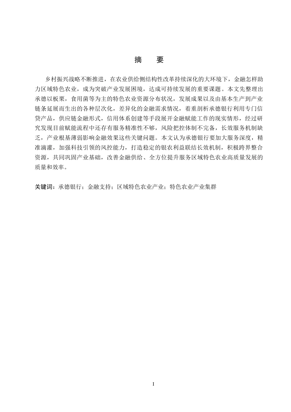 26年WH金融工程 承德银行对区域特色农业发展的金融支持研究5.91-AI8.14(13473字).docx_第1页
