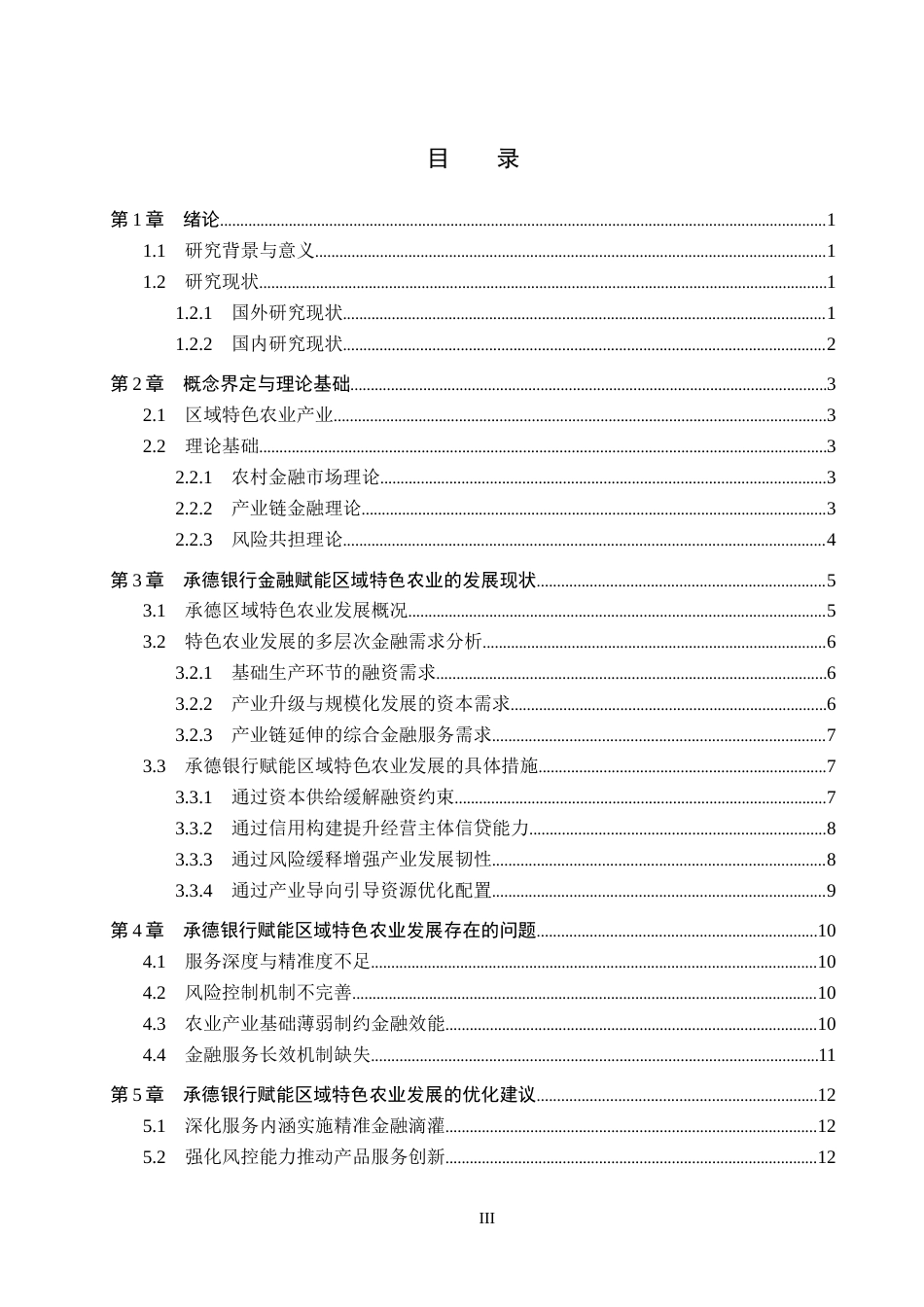 26年WH金融工程 承德银行对区域特色农业发展的金融支持研究5.91-AI8.14(13473字).docx_第3页