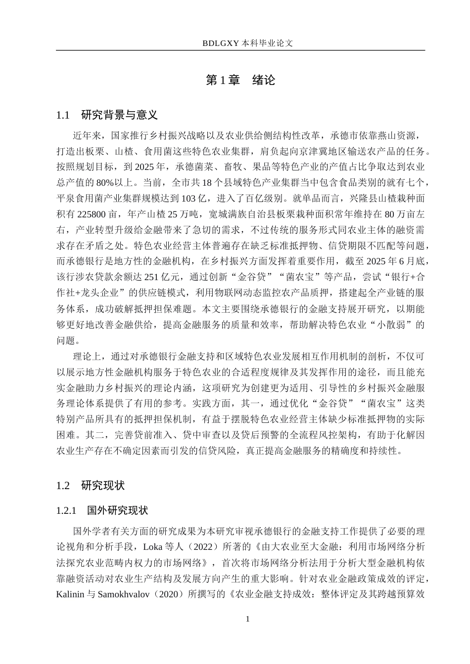 26年WH金融工程 承德银行对区域特色农业发展的金融支持研究5.91-AI8.14(13473字).docx_第5页