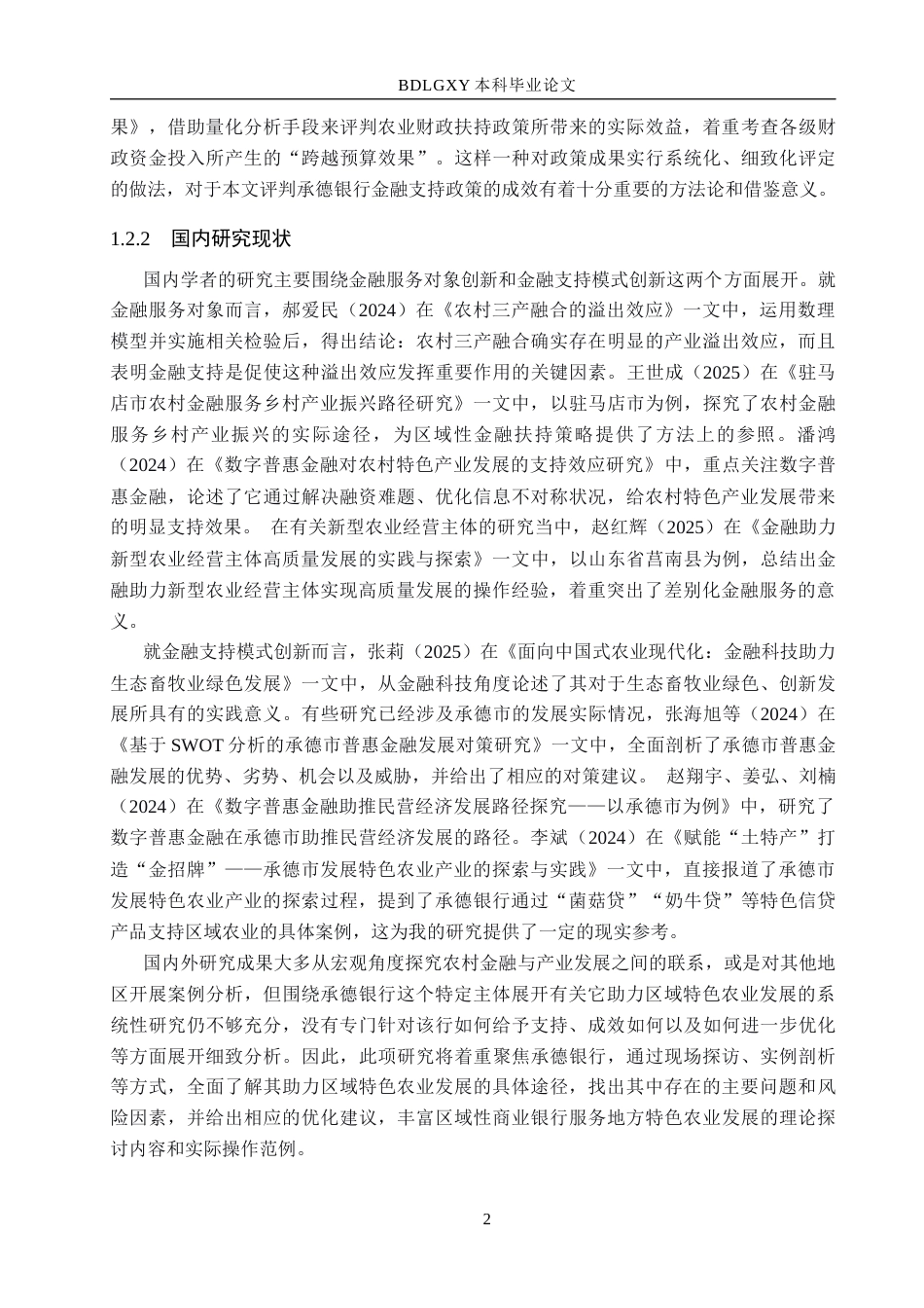 26年WH金融工程 承德银行对区域特色农业发展的金融支持研究5.91-AI8.14(13473字).docx_第6页