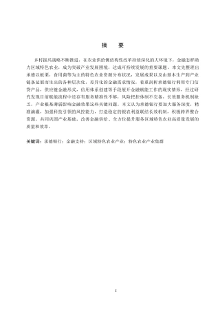26年WH金融工程 承德银行对区域特色农业发展的金融支持研究5.91-AI8.14(13473字).docx