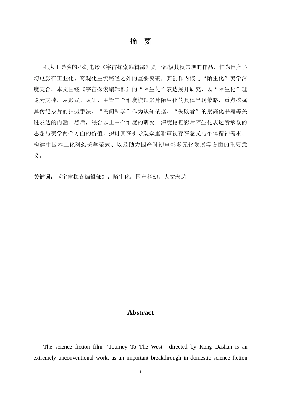 26年WH汉语言文学 科幻电影《宇宙探索编辑部》的“陌生化”研究5.94-AI12.9-约16947字符.docx_第1页