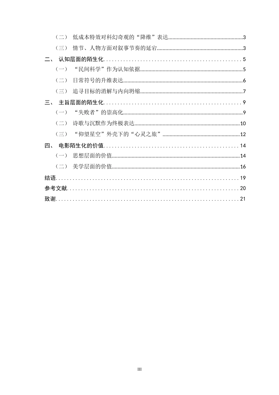 26年WH汉语言文学 科幻电影《宇宙探索编辑部》的“陌生化”研究5.94-AI12.9-约16947字符.docx_第3页