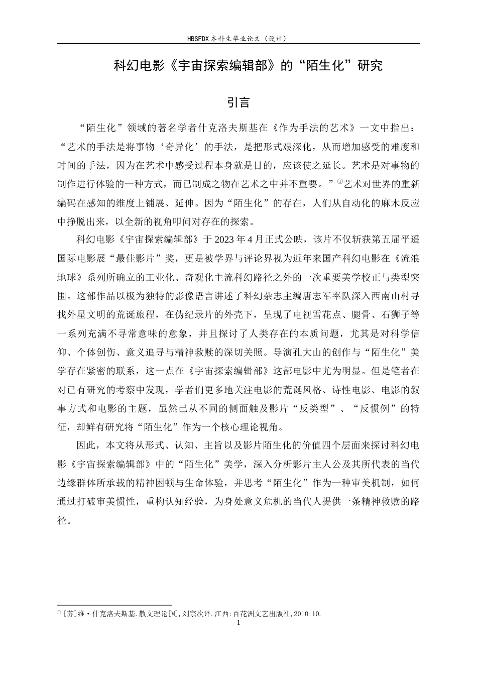26年WH汉语言文学 科幻电影《宇宙探索编辑部》的“陌生化”研究5.94-AI12.9-约16947字符.docx_第4页