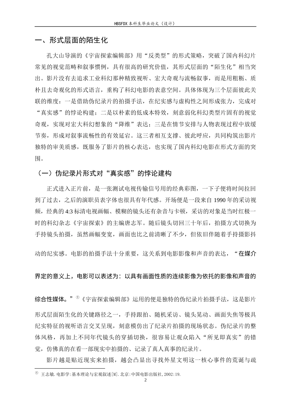 26年WH汉语言文学 科幻电影《宇宙探索编辑部》的“陌生化”研究5.94-AI12.9-约16947字符.docx_第5页