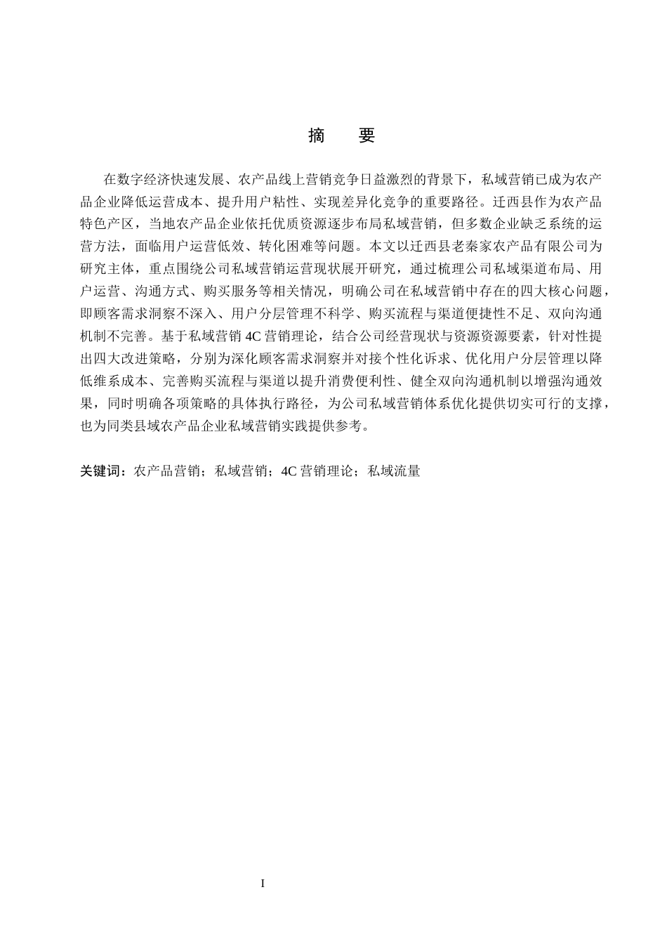 26年WH市场营销 迁西县老秦家农产品有限公司私域营销策略研究5.2-AI8.17(17750字).docx_第1页