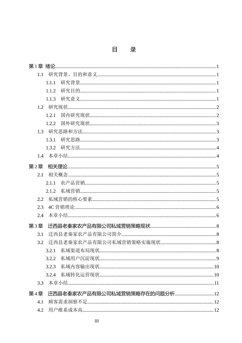 26年WH市场营销 迁西县老秦家农产品有限公司私域营销策略研究5.2-AI8.17(17750字).docx_第3页