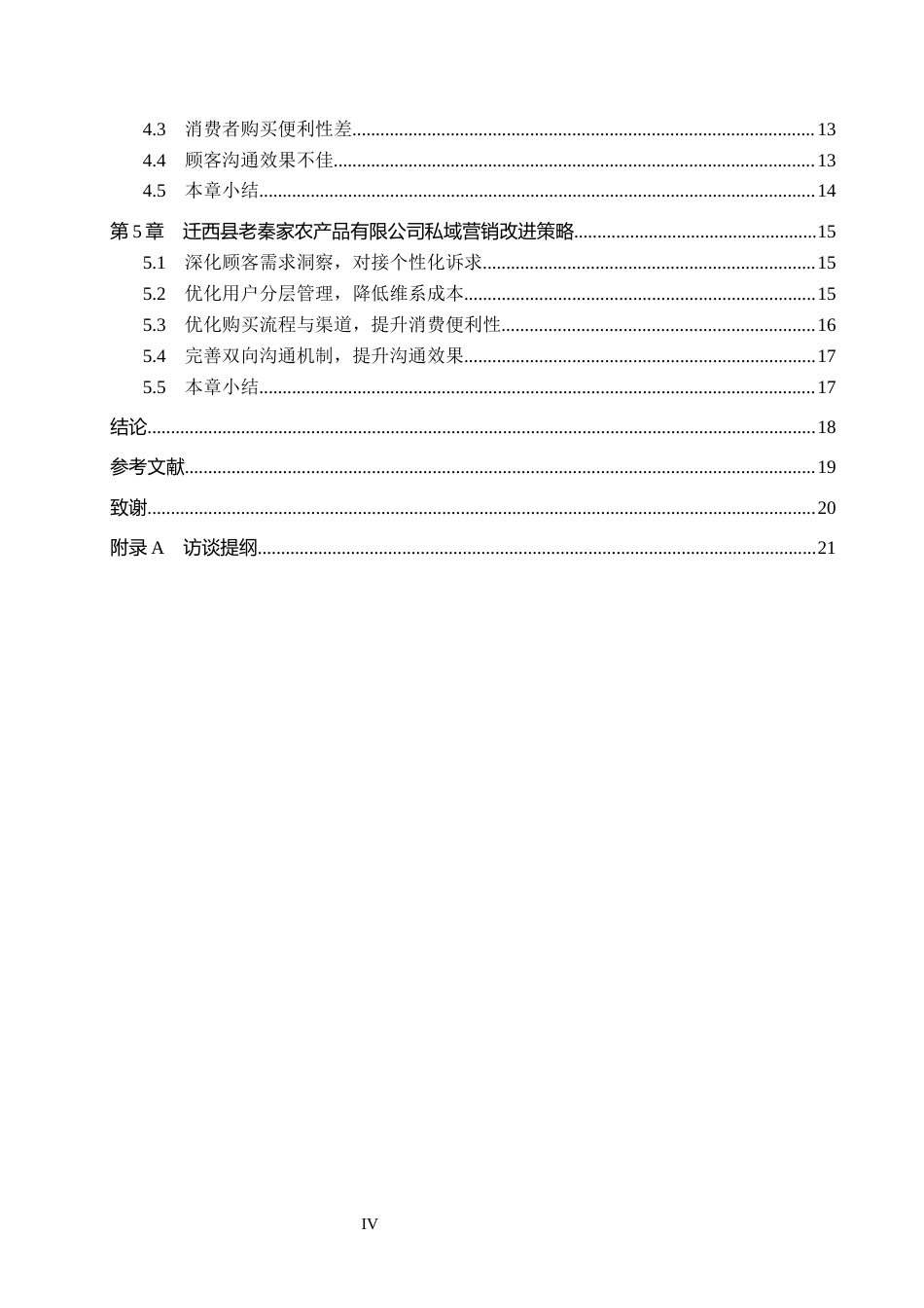 26年WH市场营销 迁西县老秦家农产品有限公司私域营销策略研究5.2-AI8.17(17750字).docx_第4页