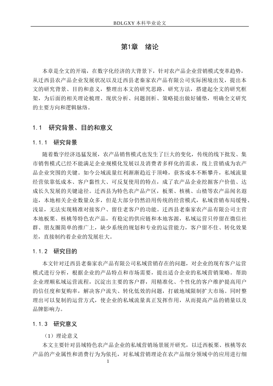 26年WH市场营销 迁西县老秦家农产品有限公司私域营销策略研究5.2-AI8.17(17750字).docx_第5页