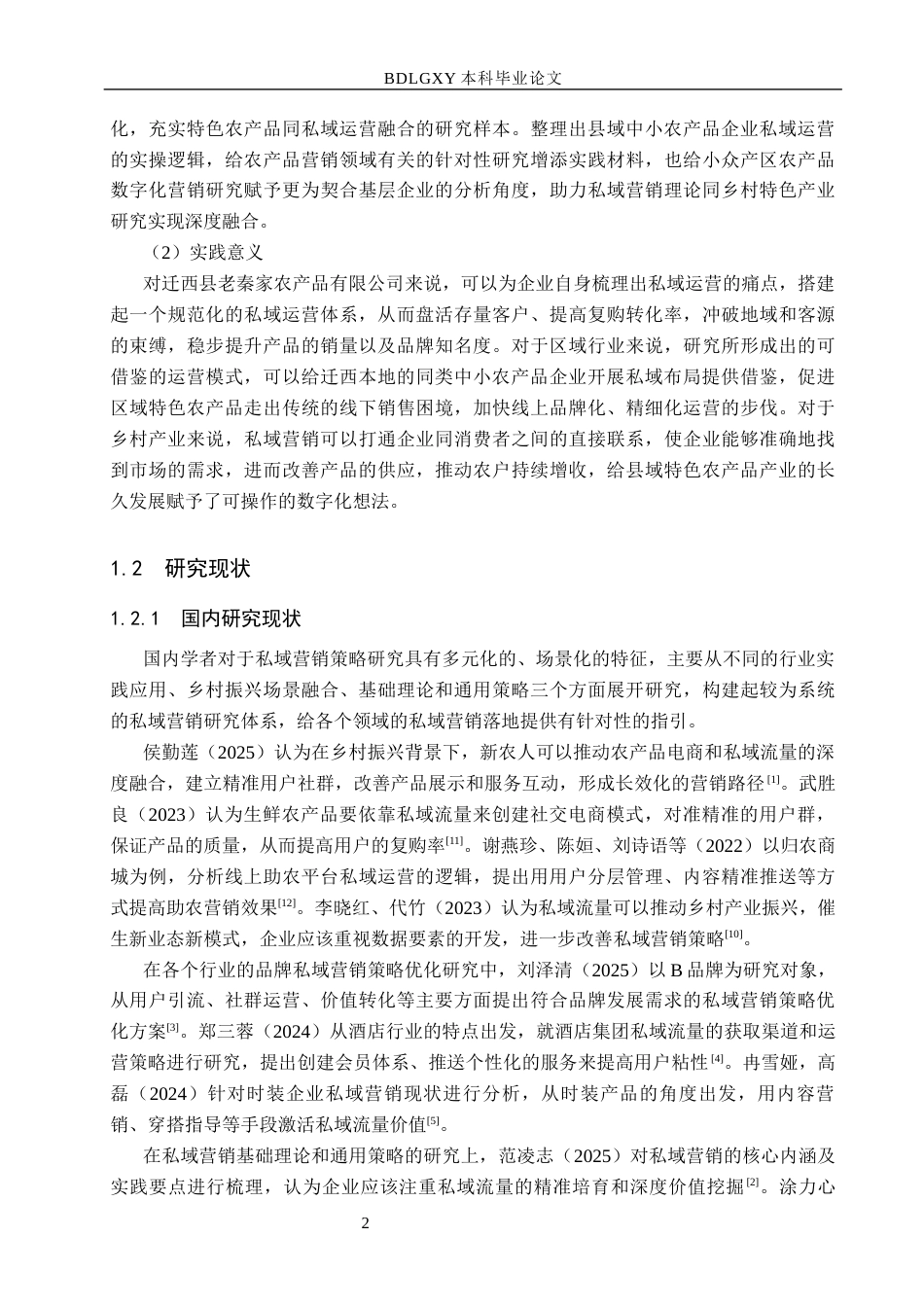 26年WH市场营销 迁西县老秦家农产品有限公司私域营销策略研究5.2-AI8.17(17750字).docx_第6页