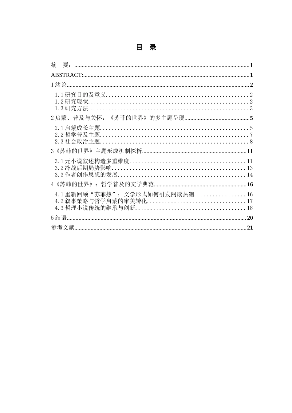 26年WH汉语言文学 《苏菲的世界》主题探析14.49-AI11.76-约17131字符(16784字).docx_第1页