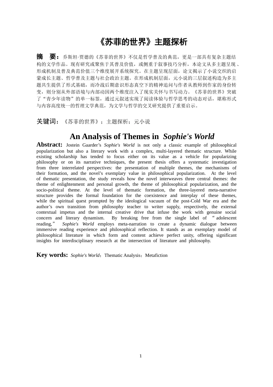 26年WH汉语言文学 《苏菲的世界》主题探析14.49-AI11.76-约17131字符(16784字).docx_第2页