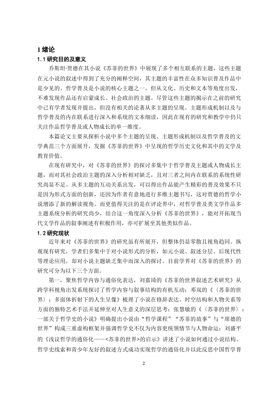 26年WH汉语言文学 《苏菲的世界》主题探析14.49-AI11.76-约17131字符(16784字).docx_第3页