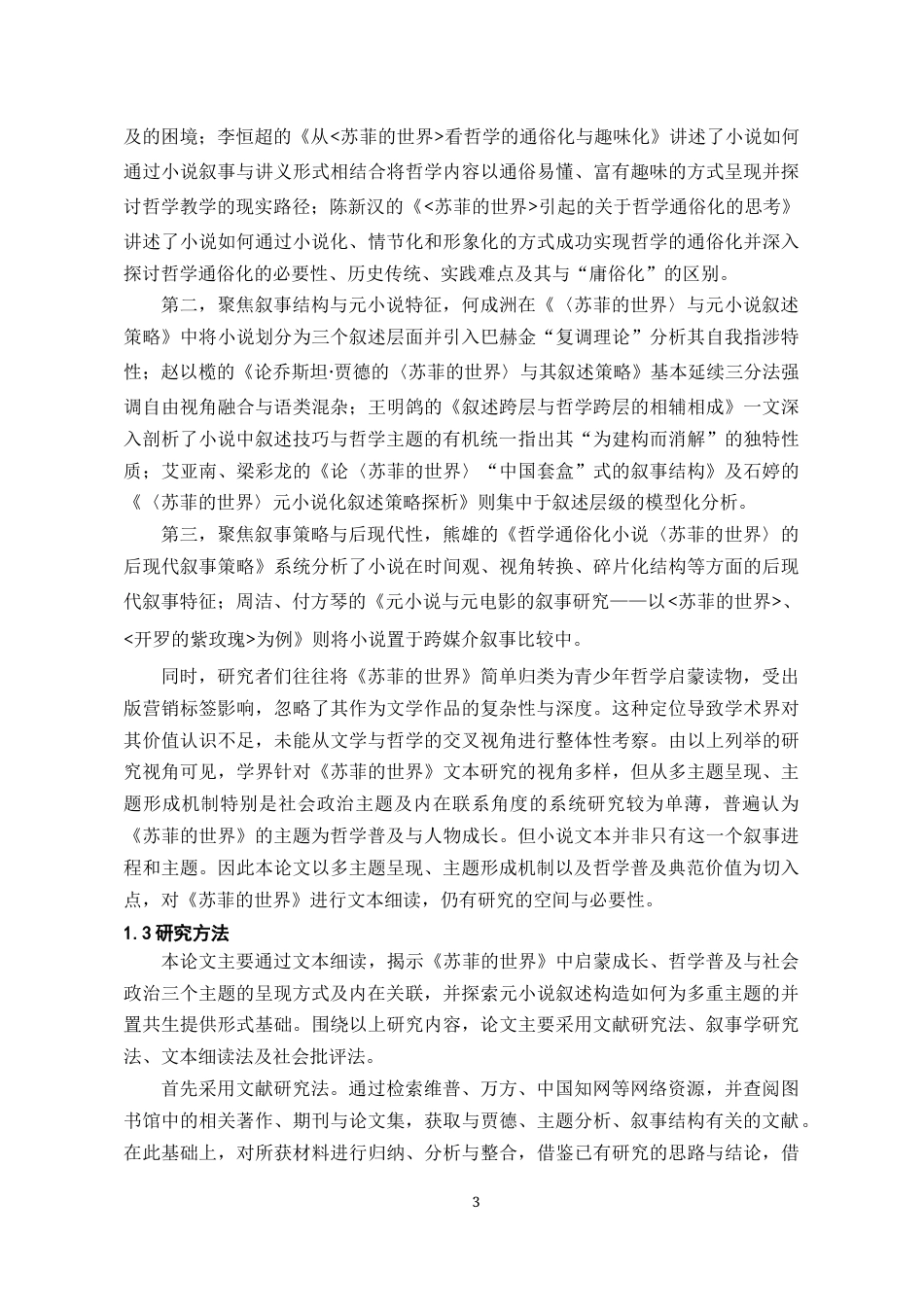 26年WH汉语言文学 《苏菲的世界》主题探析14.49-AI11.76-约17131字符(16784字).docx_第4页