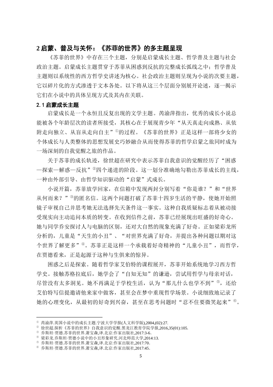 26年WH汉语言文学 《苏菲的世界》主题探析14.49-AI11.76-约17131字符(16784字).docx_第6页