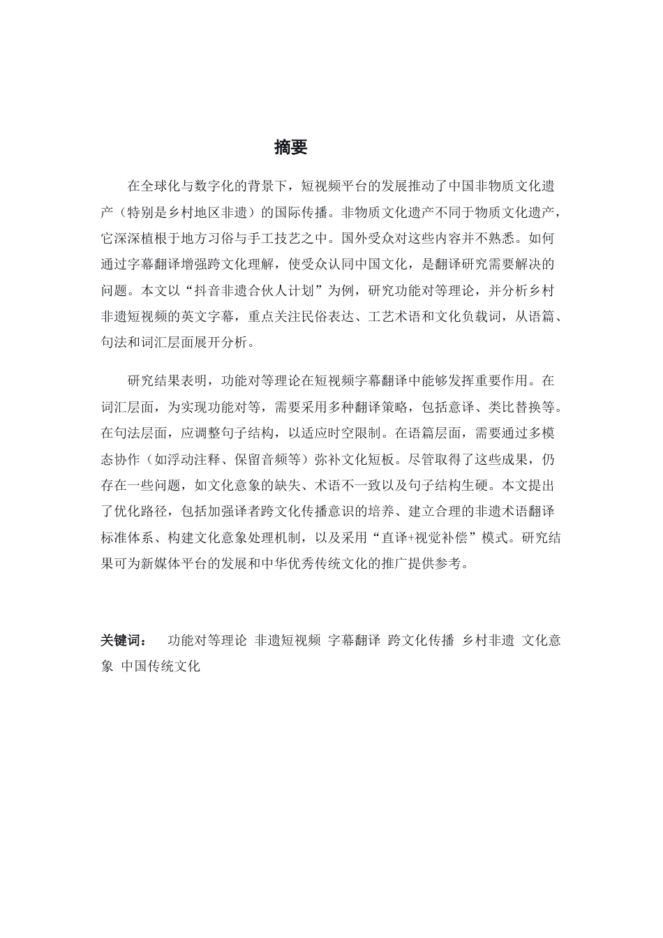 26年WH翻译 功能对等理论视域下中国乡村非遗短视频字幕英译研究——以“抖音非遗合伙人计划”为例3.2-AI8.02-约50636字符.docx_第6页