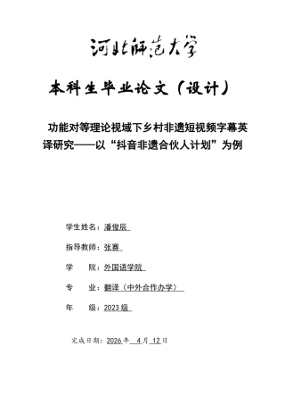 26年WH翻译 功能对等理论视域下中国乡村非遗短视频字幕英译研究——以“抖音非遗合伙人计划”为例3.2-AI8.02-约50636字符.docx