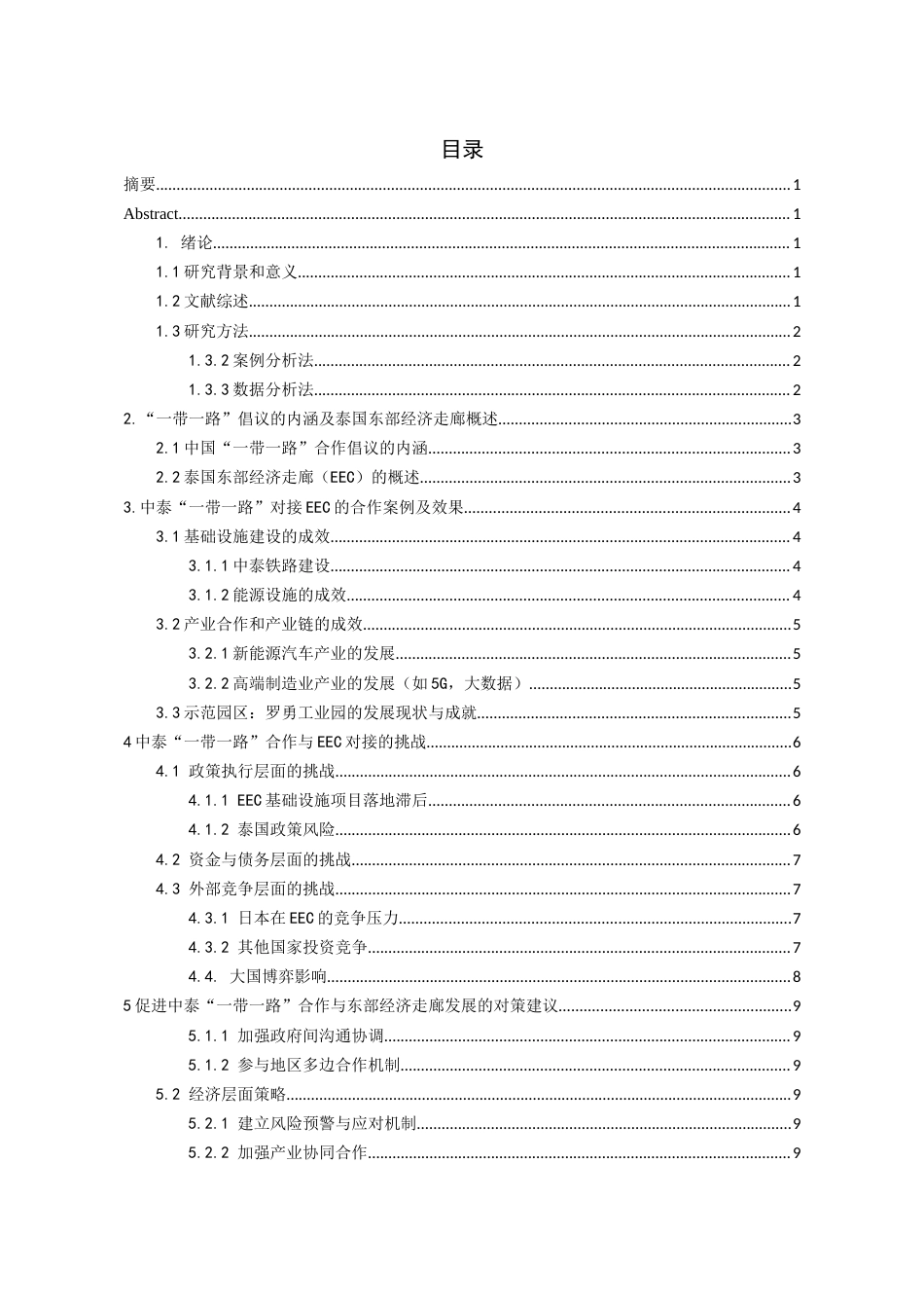 26年WH泰语 中泰一带一路合作的成效与挑战——基于泰国东部经济走廊的案例分析8.0-AI7.46-约12004字符(11146字).docx_第2页