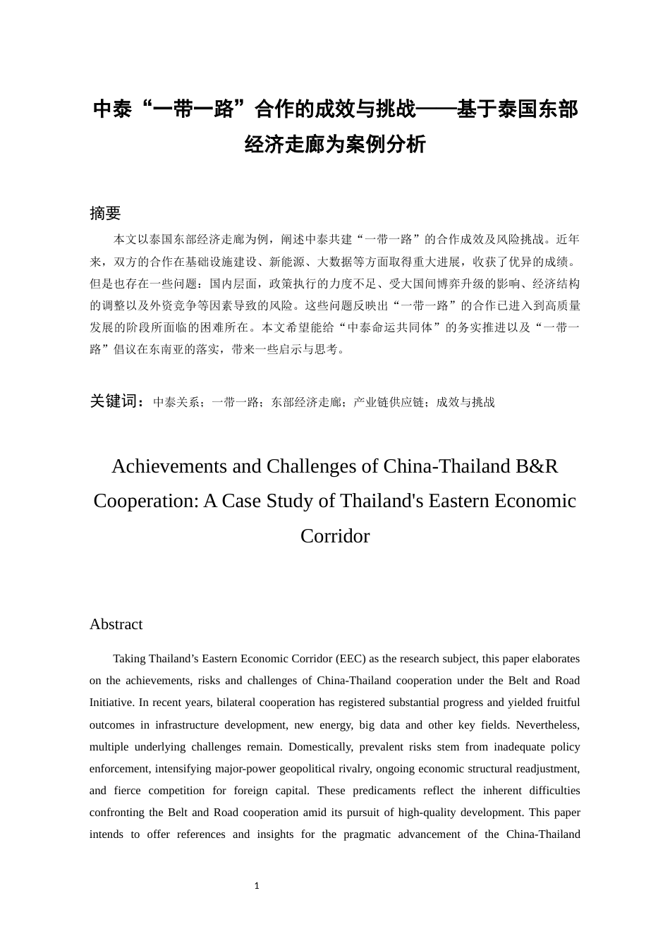 26年WH泰语 中泰一带一路合作的成效与挑战——基于泰国东部经济走廊的案例分析8.0-AI7.46-约12004字符(11146字).docx_第4页