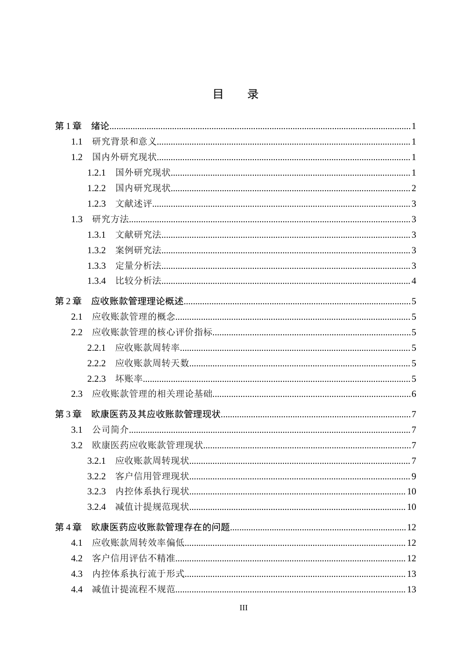 26年WH会计学本科 欧康医药应收账款问题及对策研究6.56-AI16.25(14375字).docx_第3页