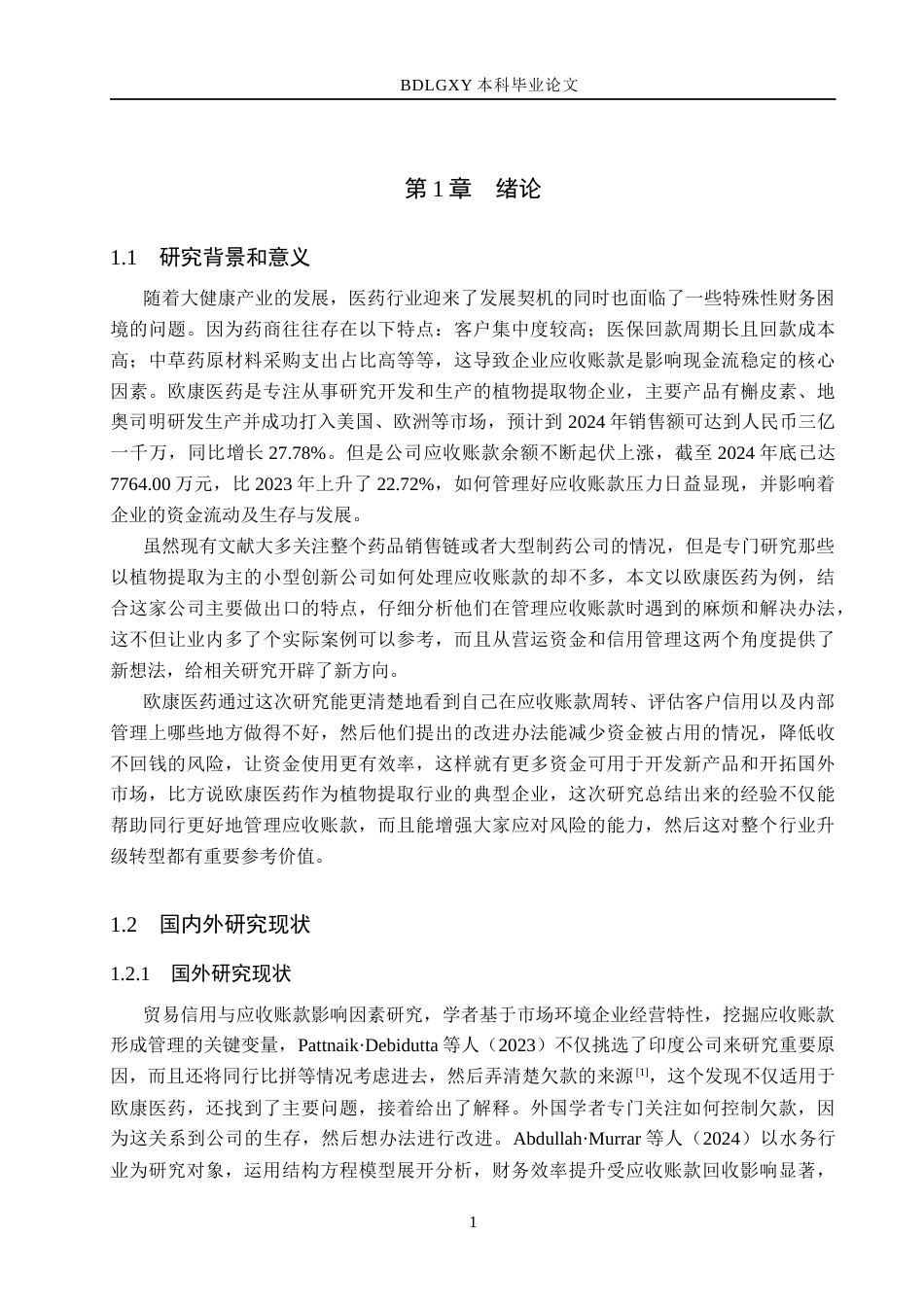 26年WH会计学本科 欧康医药应收账款问题及对策研究6.56-AI16.25(14375字).docx_第5页