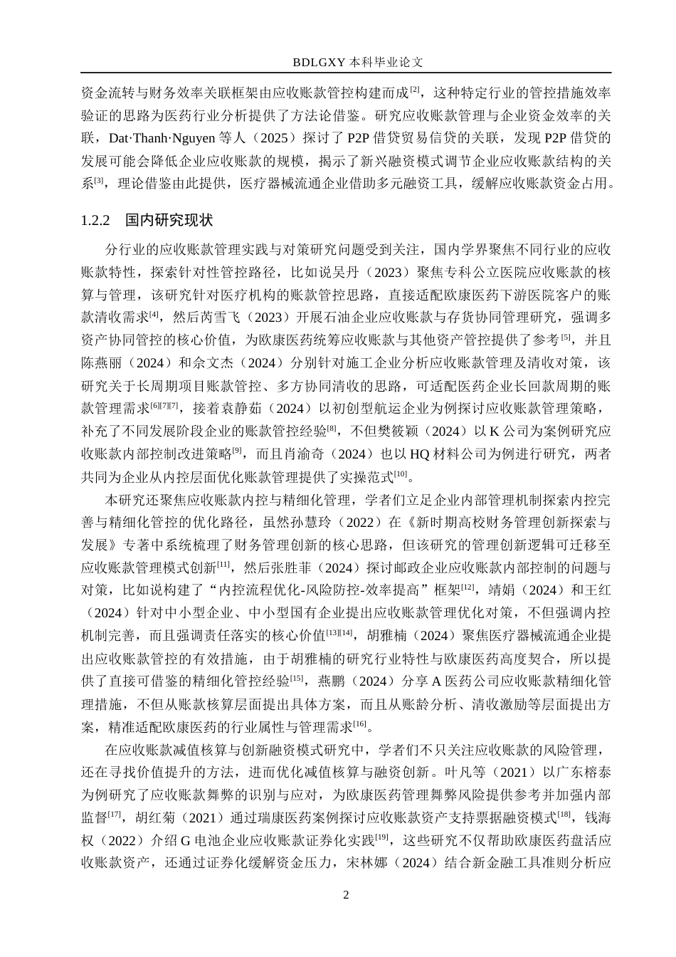 26年WH会计学本科 欧康医药应收账款问题及对策研究6.56-AI16.25(14375字).docx_第6页