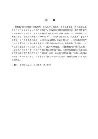 26年WH会计学本科 欧康医药应收账款问题及对策研究6.56-AI16.25(14375字).docx