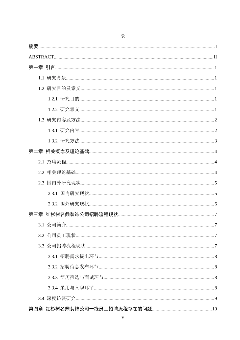 26年WH人力资源管理（专升本） 红杉树名鼎装饰公司一线员工招聘流程问题与对策研究4.47-AI10.16(18433字).docx_第4页