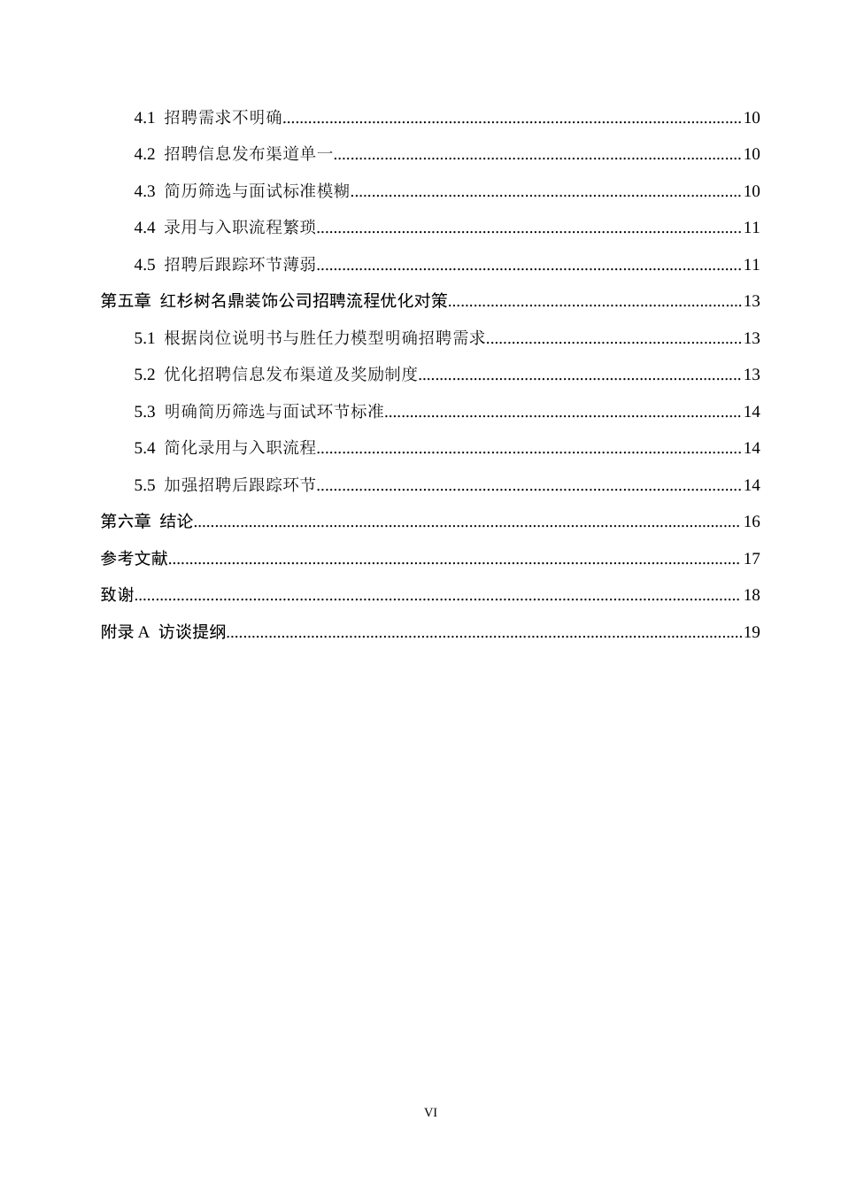 26年WH人力资源管理（专升本） 红杉树名鼎装饰公司一线员工招聘流程问题与对策研究4.47-AI10.16(18433字).docx_第5页