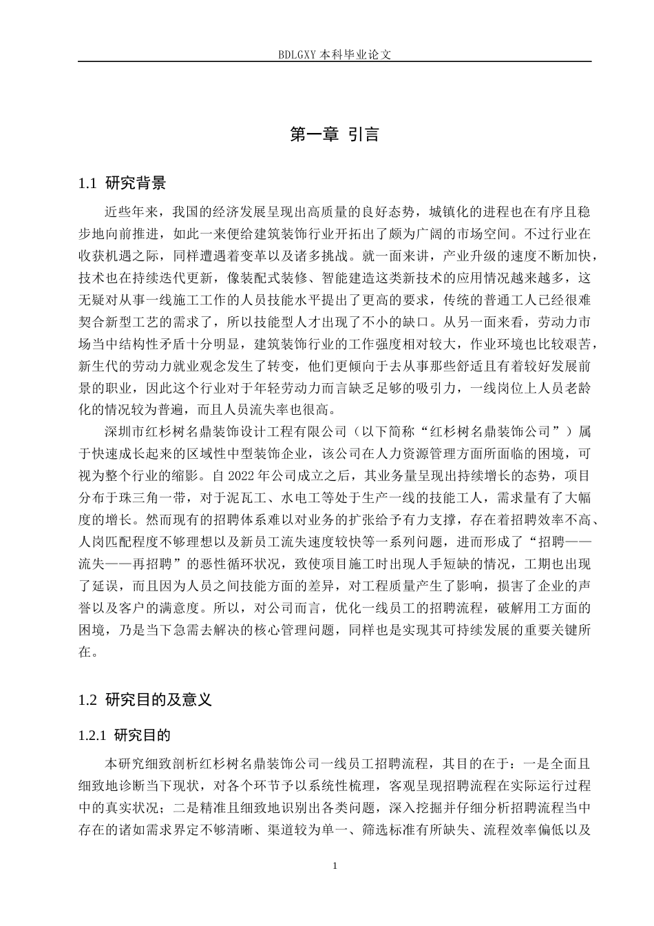 26年WH人力资源管理（专升本） 红杉树名鼎装饰公司一线员工招聘流程问题与对策研究4.47-AI10.16(18433字).docx_第6页