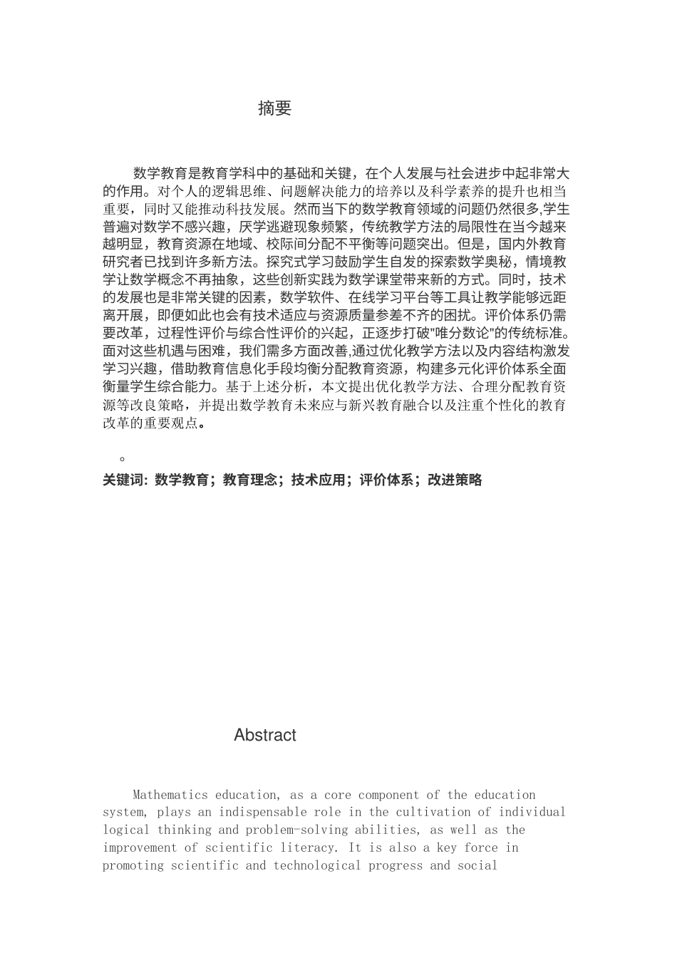 26年WH数学与应用数学 数学教育：现状、挑战与未来发9.14-AI53.52-约11299字符.docx_第3页