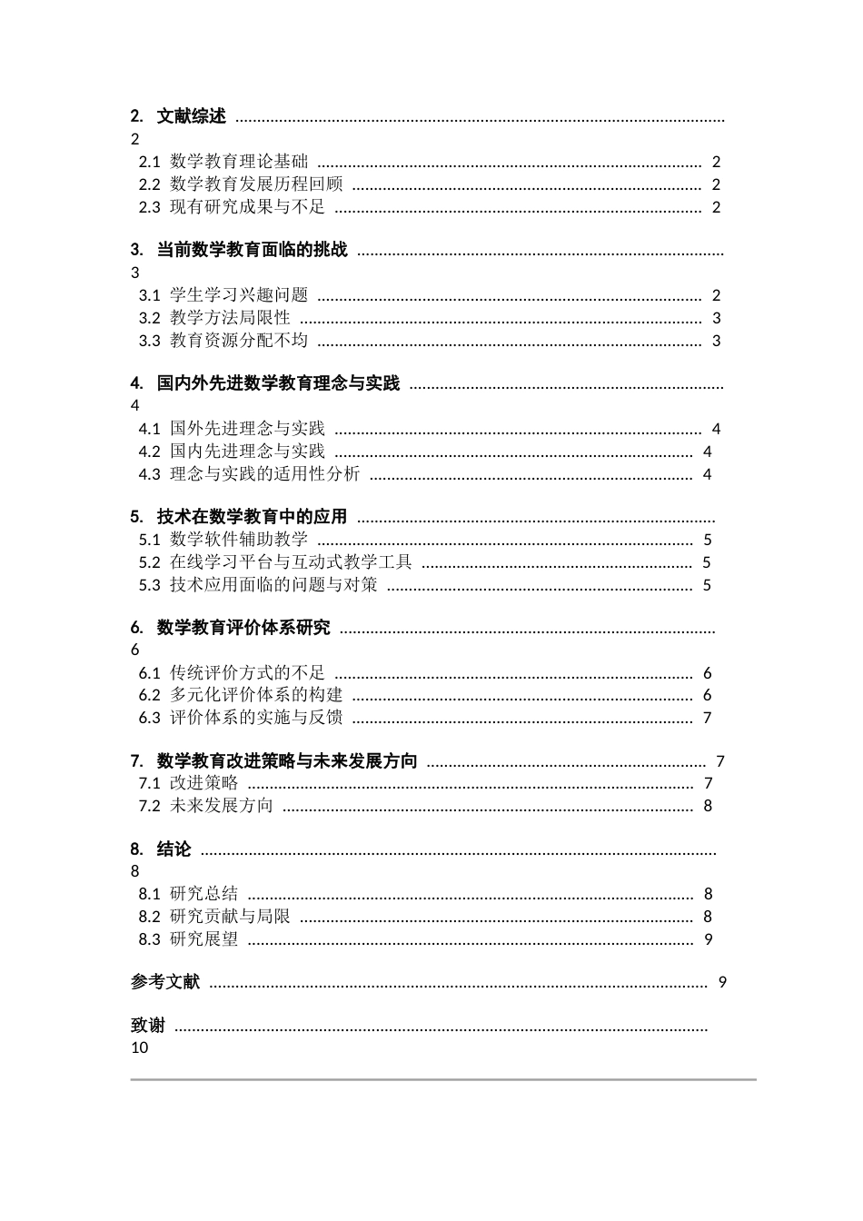 26年WH数学与应用数学 数学教育：现状、挑战与未来发9.14-AI53.52-约11299字符.docx_第5页