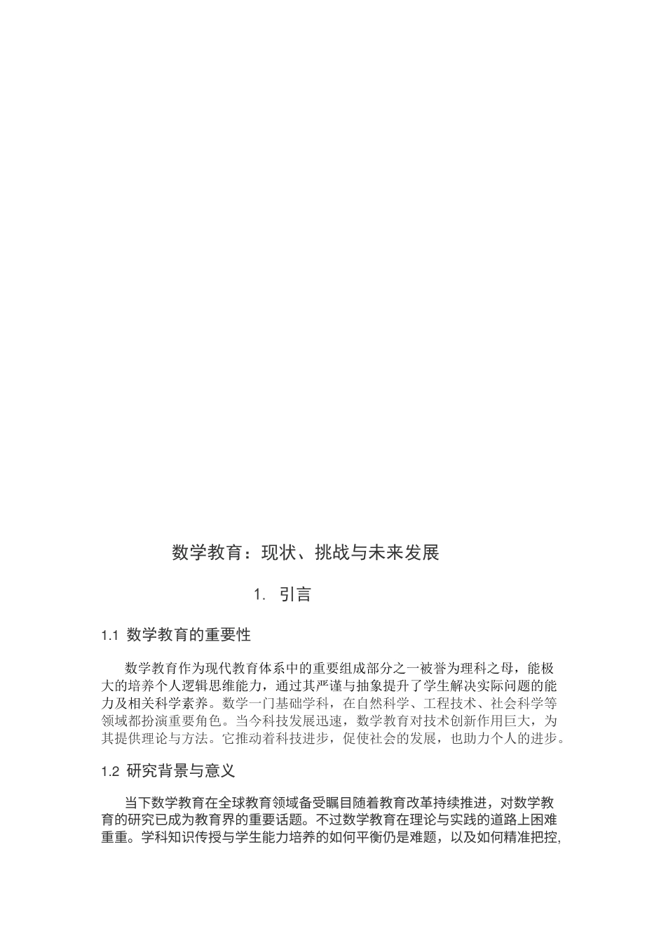 26年WH数学与应用数学 数学教育：现状、挑战与未来发9.14-AI53.52-约11299字符.docx_第6页