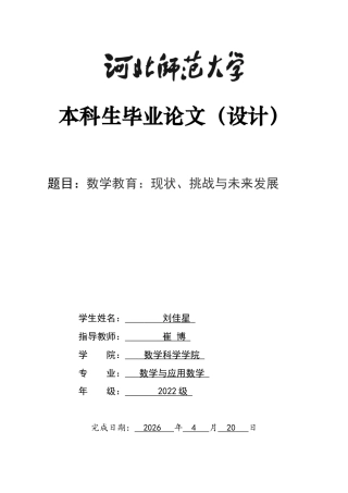 26年WH数学与应用数学 数学教育：现状、挑战与未来发9.14-AI53.52-约11299字符.docx