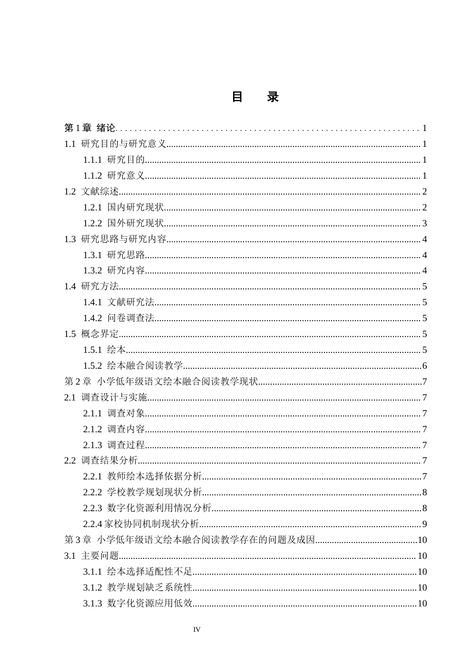 26年WH教育学 C4.0-AI0.0小学低年级语文绘本融合阅读教学现状及策略研究(14132字).docx_第4页