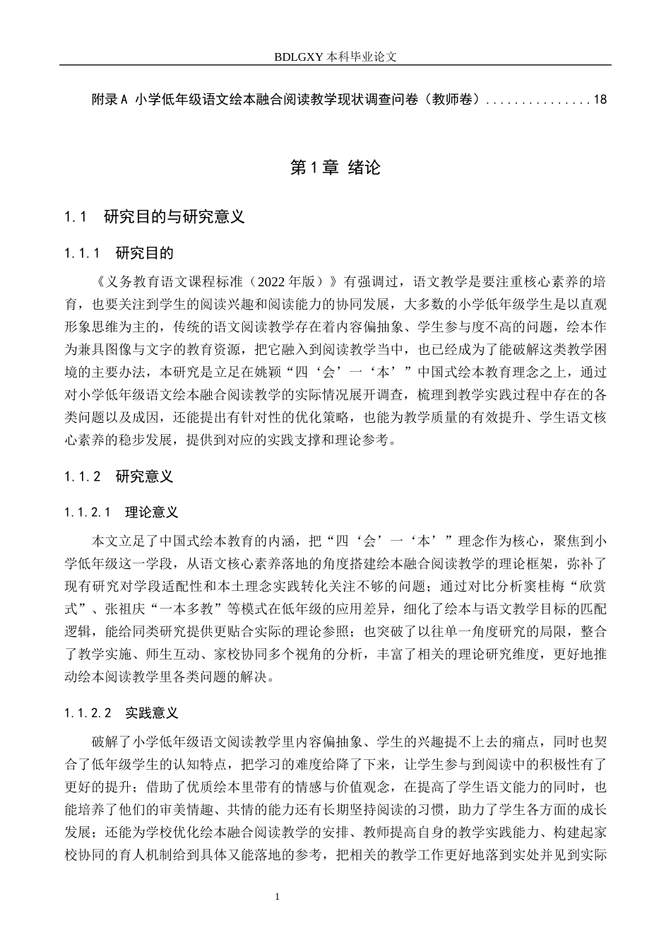 26年WH教育学 C4.0-AI0.0小学低年级语文绘本融合阅读教学现状及策略研究(14132字).docx_第6页