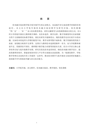 26年WH教育学 C4.0-AI0.0小学低年级语文绘本融合阅读教学现状及策略研究(14132字).docx