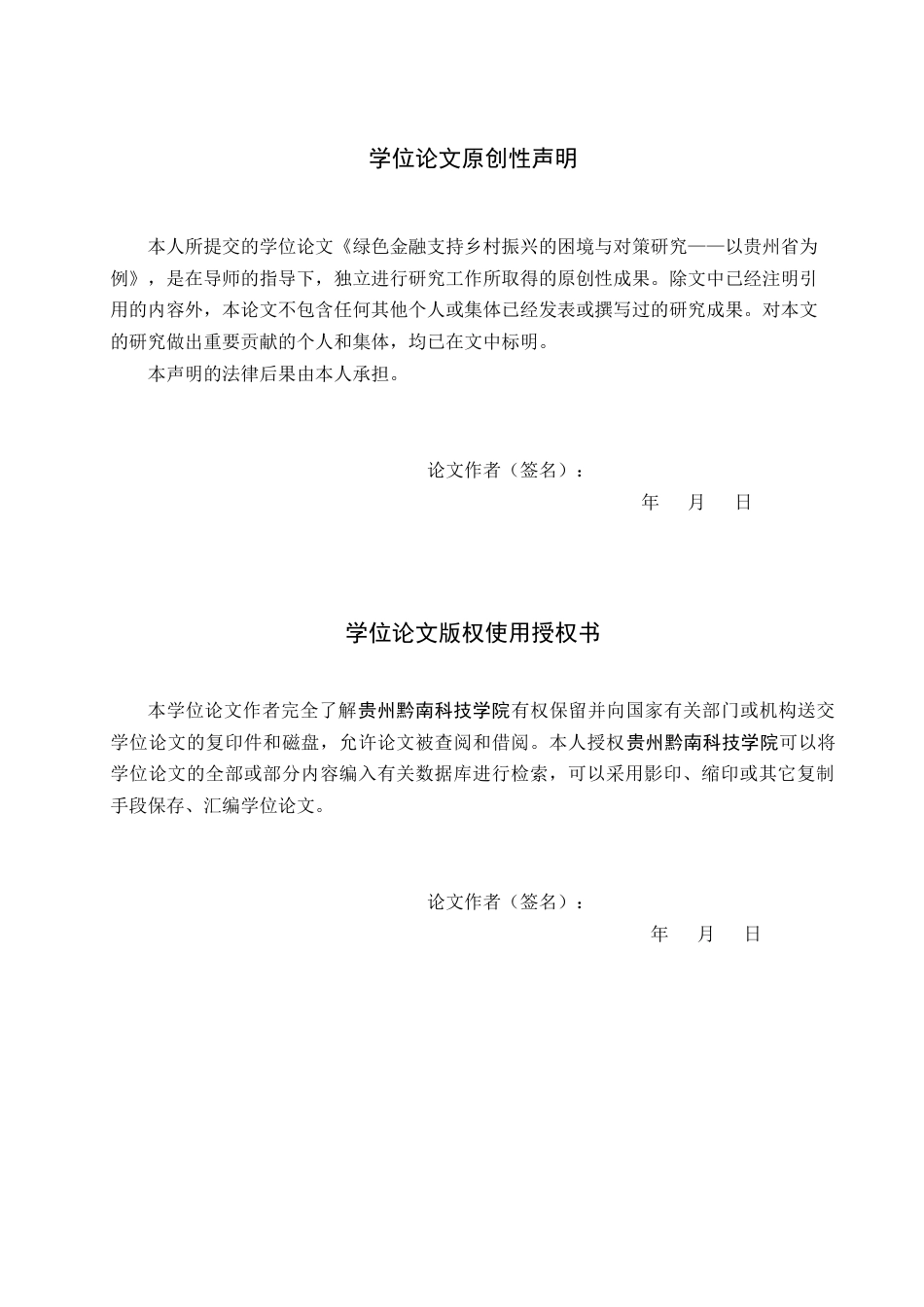 26年WH金融学 绿色金融支持乡村振兴的困境与对策研究——以贵州省为例8.98-AI16.47-约17301字符.docx_第1页
