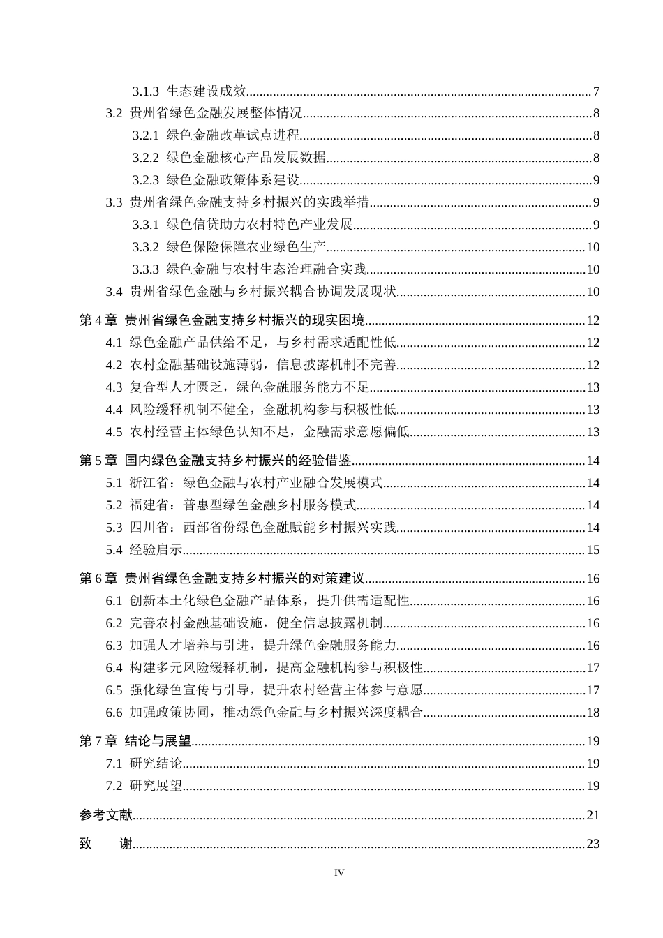 26年WH金融学 绿色金融支持乡村振兴的困境与对策研究——以贵州省为例8.98-AI16.47-约17301字符.docx_第5页