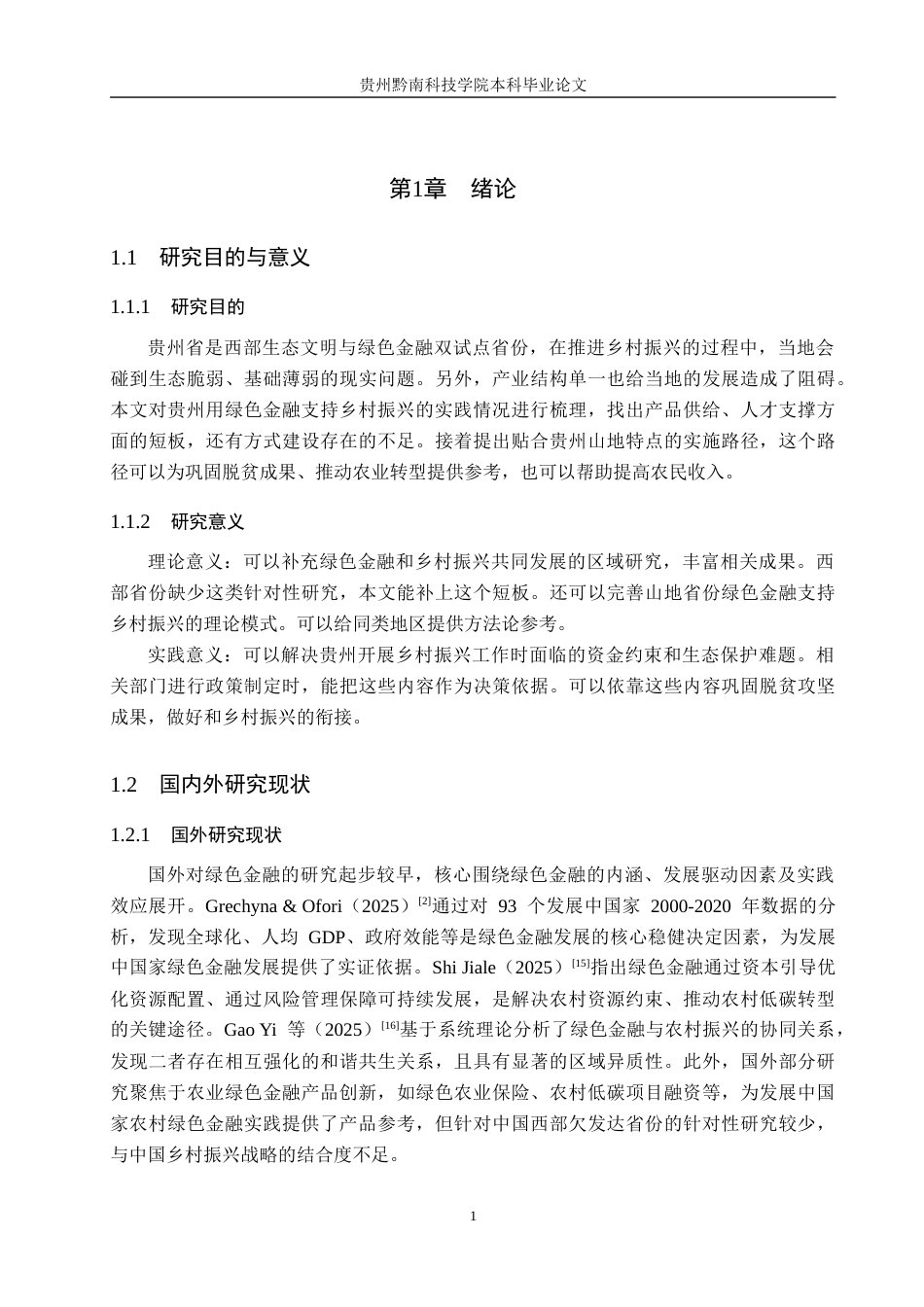 26年WH金融学 绿色金融支持乡村振兴的困境与对策研究——以贵州省为例8.98-AI16.47-约17301字符.docx_第6页