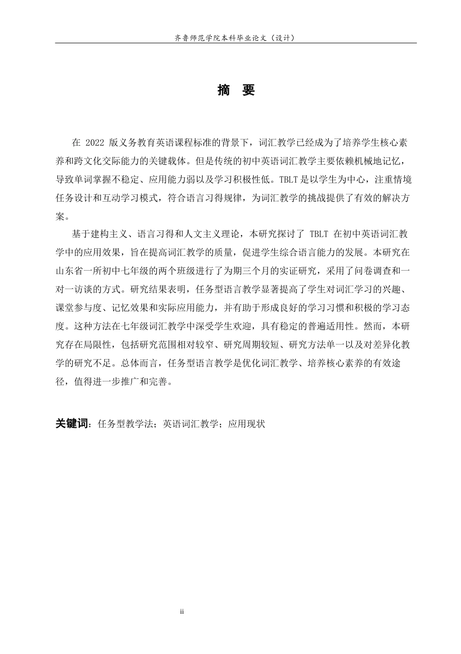 26年WH英语 Research on the Application of Task-Based Language Teaching in English Vocabulary in Junior High School 任务型教学法在初中英语词汇教学中的应用研究7.14-AI21.22-约35906字符(7969字).docx_第5页