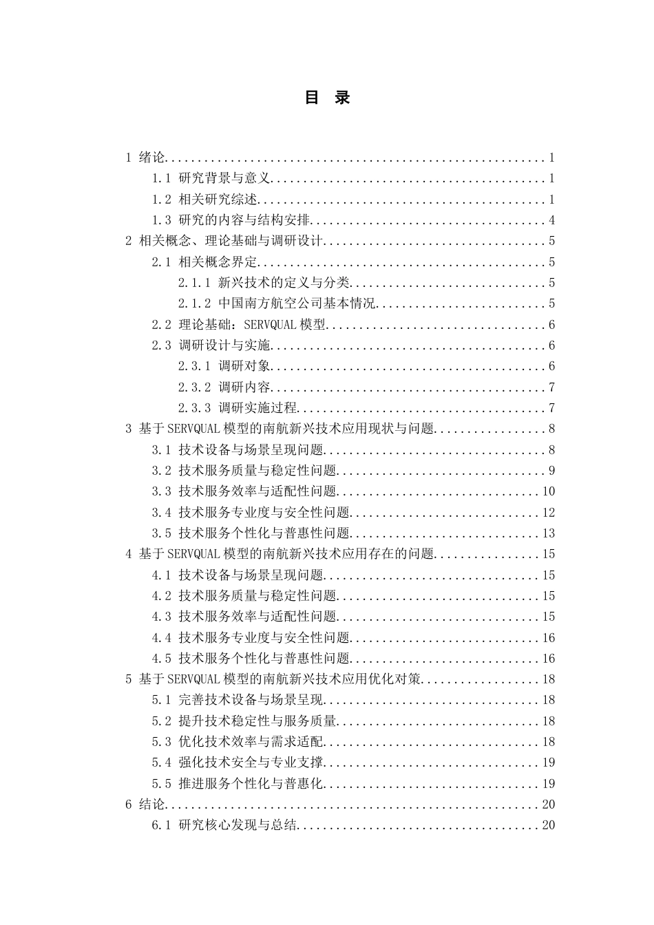 26年WH航空服务艺术与管理本科 新兴技术赋能航空旅客服务体验升级研究--以中国南方航空公司为例13.41-AI0.13-约17497字符.docx_第2页