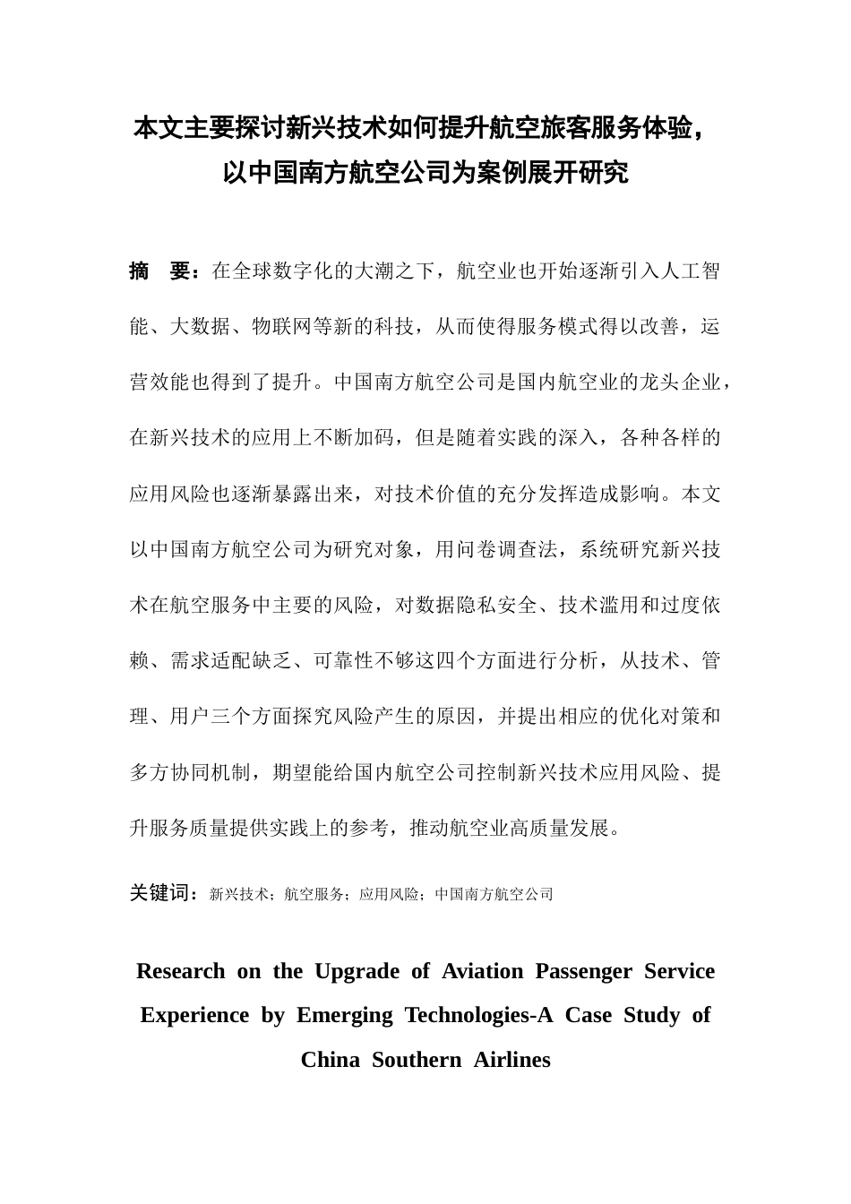 26年WH航空服务艺术与管理本科 新兴技术赋能航空旅客服务体验升级研究--以中国南方航空公司为例13.41-AI0.13-约17497字符.docx_第4页