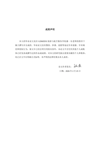 26年WH航空服务艺术与管理本科 新兴技术赋能航空旅客服务体验升级研究--以中国南方航空公司为例13.41-AI0.13-约17497字符.docx