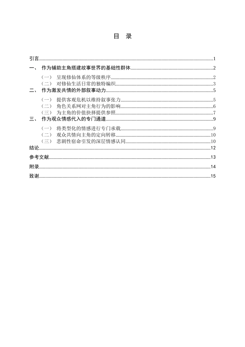 26年WH广播电视编导 动漫《凡人修仙传》中配角体系实现观众共情的机制研究4.37-AI19.78-约12195字符.docx_第3页