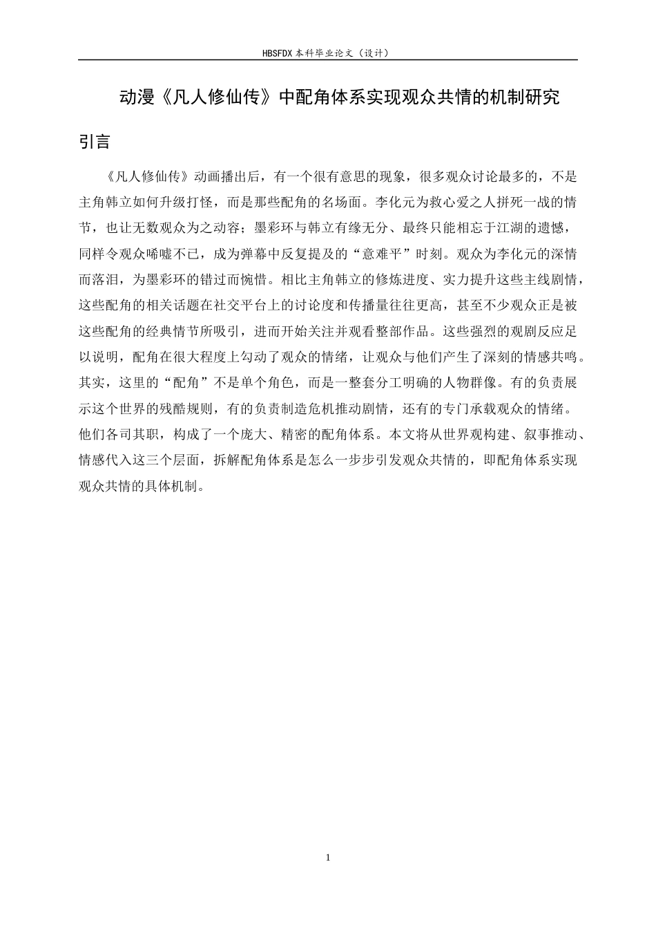 26年WH广播电视编导 动漫《凡人修仙传》中配角体系实现观众共情的机制研究4.37-AI19.78-约12195字符.docx_第4页