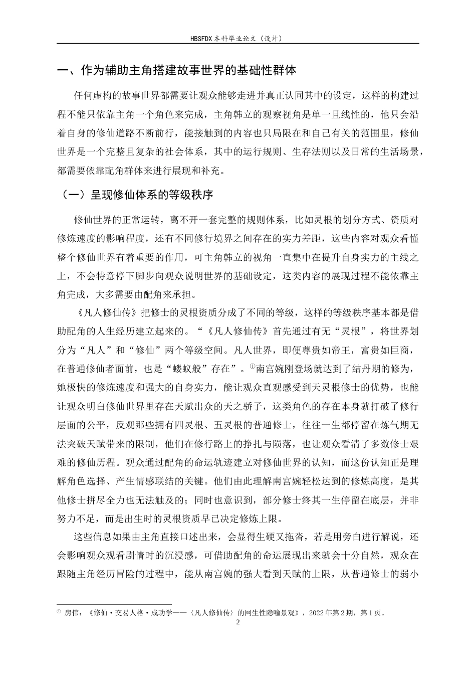 26年WH广播电视编导 动漫《凡人修仙传》中配角体系实现观众共情的机制研究4.37-AI19.78-约12195字符.docx_第5页