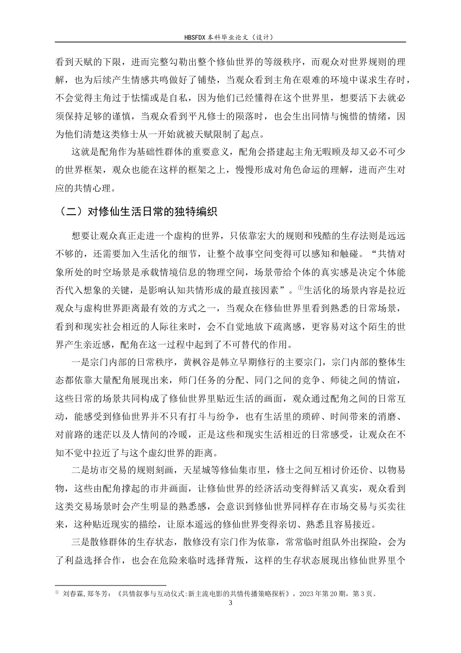 26年WH广播电视编导 动漫《凡人修仙传》中配角体系实现观众共情的机制研究4.37-AI19.78-约12195字符.docx_第6页