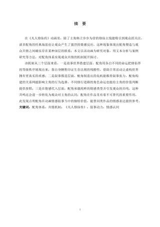 26年WH广播电视编导 动漫《凡人修仙传》中配角体系实现观众共情的机制研究4.37-AI19.78-约12195字符.docx
